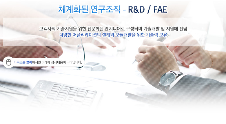 체계화된 연구조직 - R&D / FAE